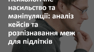 Презентація: «Психологічне насильство та маніпуляції: аналіз кейсів та розпізнавання меж для підлітків»