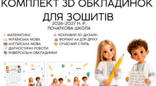Комплект сучасних обкладинок для зошитів (НУШ) | Математика, українська мова, словник, універсальні, діагностичні роботи