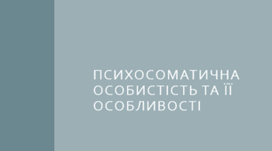 Презентація: «Психосоматична особистість та її особливості»
