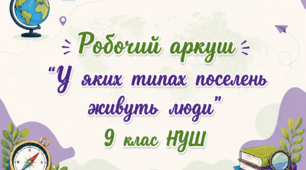 Робочий аркуш "У яких типах поселень  живуть люди"