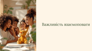 Презентація: «Важливість взаємоповаги — фундамент наших стосунків»