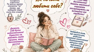 Як почати любити себе?