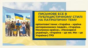 Презентація "Письмове есе в публіцистичному стилі на патріотичну тему (орієнтовні теми: «Україна – країна непереможних людей», «Україна. Незламна країна», «Нескорені українці», «Україна – це ми. Ми – це Україна»)" ГР 3. 9 клас НУШ