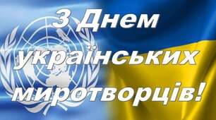 💙💛15 липня — День українських миротворців💙💛