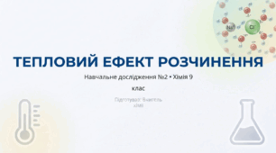 Тепловий ефект розчинення