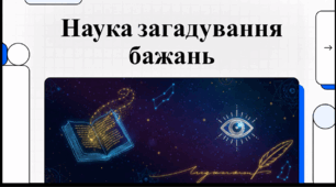 Відеоогляд "28 липня - День загадування бажань"