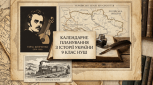 Календарне планування історія України 9 клас НУШ 115 годин