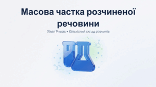Масова частка розчиненої речовини