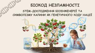 Методична розробка STEM-проєкту на тему: «БІОКОД НЕЗЛАМНОСТІ:  STEM-дослідження біоінженерії та символізму калини як генетичного коду нації»