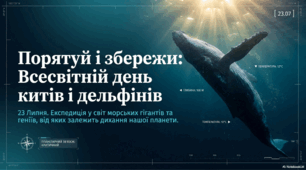 Відеоогляд "23 липня - Всесвітній день китів і дельфінів  "