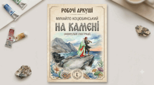 РОБОЧІ АРКУШІ ДЛЯ УЧНІВ 9 КЛАСУ. МИХАЙЛО КОЦЮБИНСЬКИЙ "НА КАМЕНІ"