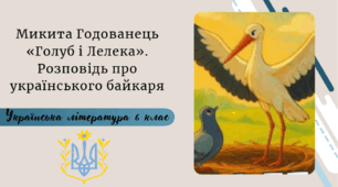 Микита Годованець «Голуб і Лелека». Розповідь про українського байкаря