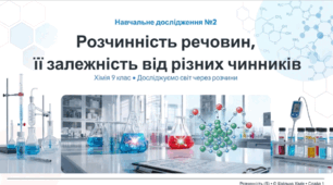 Навчальне дослідження №2 "Розчинність речовин"