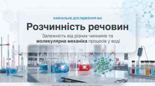 Навчальне дослідження №2 "Розчинність речовин"