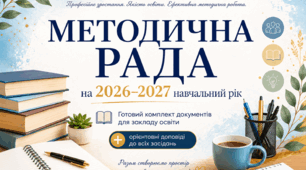 Методична рада на 2026/2027 навчальний рік