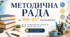 Методична рада на 2026/2027 навчальний рік