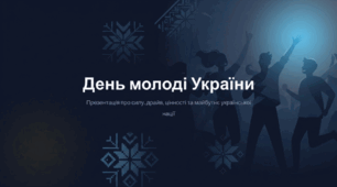 День молоді України