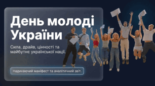 День молоді України
