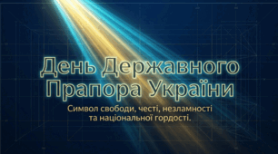 День Державного Прапора України