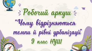 Робочий аркуш "Чому відрізняються темпи й рівні урбанізації "