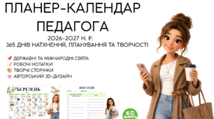 Планер-календар педагога на 2026–2027 навчальний рік | Авторський календар з тематичними днями та сторінками для планування