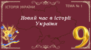 Тема № 1 "Новий час в історії  України"