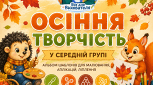 Осінь.Шаблони для малювання, аплікації та ліплення. Осіння творчість у середній групі (4–5 років)