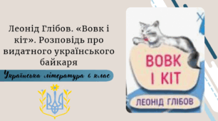 Леонід Глібов. «Вовк і кіт». Розповідь про видатного українського байкаря