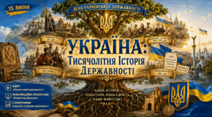 Україна: Тисячолітня Історія Державності