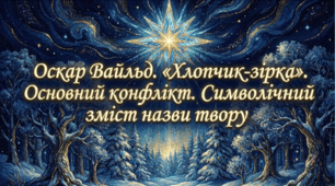 5 клас НУШ. Оскар Вайльд. "Хлопчик-зірка". Основний конфлікт. Символічний зміст назви твору. Презентація, інфографіка, робочий аркуш