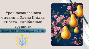 Урок позакласного читання. Олена Пчілка «Поет», «Дрібненькі грушки»