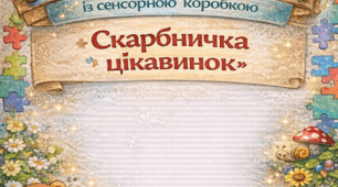 Картотека ігор до сенсорної коробки.