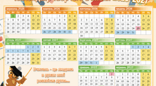 Календар вчителя 2026-2027