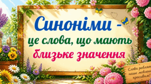 Презентація "Синоніми"