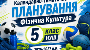 Календарно-тематичне планування 5 клас 1 та 2 семестр. НУШ 2026-2027 н.р.