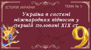 Тема №3 "Україна в системі міжнародних відносин у першій половині ХІХ ст."