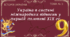 Тема №3 "Україна в системі міжнародних відносин у першій половині ХІХ ст."