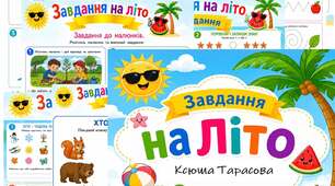 Альбом "Завдання на літо, підготовка до школи"