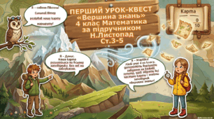 Нумерація трицифрових чисел. Знаходження значень виразів. Складання задач. (с. 3-5, № 1-13 за підручником Н.Листопад )