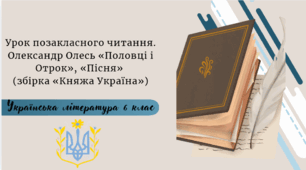 Урок позакласного читання. Олександр Олесь «Половці і Отрок», «Пісня» (збірка «Княжа Україна»)