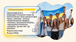 Презентація + робочий аркуш "Письмове есе в публіцистичному стилі на патріотичну тему (орієнтовні теми: «Україна – країна непереможних людей», «Україна. Незламна країна», «Нескорені українці», «Україна – це ми. Ми – це Україна»)" ГР3 (ПВ) 9 клас НУШ