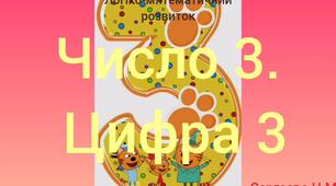 Логіко-математичний розвиток ( Число 3. Цифра 3)