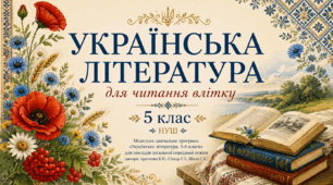 Українська література для читання влітку. 5 клас НУШ