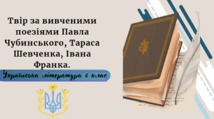 Твір за вивченими поезіями Павла Чубинського, Тараса Шевченка, Івана Франка.