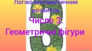 Логіко-математичний розвиток ( Число 3. Геометричні фігури)