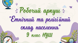 Робочий аркуш "Етнічний та релігійний склад населення"
