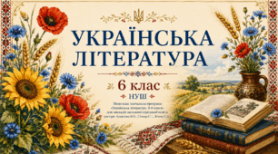 Українська література для читання влітку. 6 клас НУШ