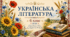 Українська література для читання влітку. 6 клас НУШ