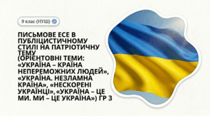 Презентація "Письмове есе в публіцистичному стилі на патріотичну тему (орієнтовні теми: «Україна – країна непереможних людей», «Україна. Незламна країна», «Нескорені українці», «Україна – це ми. Ми – це Україна»)" ГР3 (ПВ) 9 клас НУШ