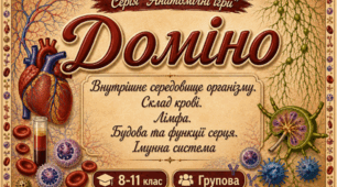 Доміно "Внутрішнє середовище організму. Кров. Лімфа. Будова серця. Імуннна система"